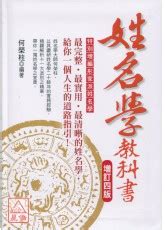 姓名學書|姓名學教科書 (增訂4版)